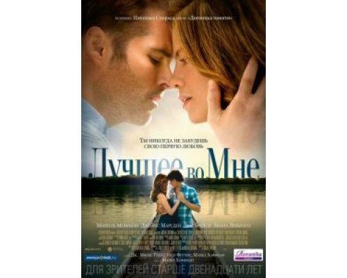 Лучшее во мне (фильм 2014) смотреть онлайн - ЛордФильм Лучшее во мне (фильм 2014) смотреть онлайн - ЛордФильм