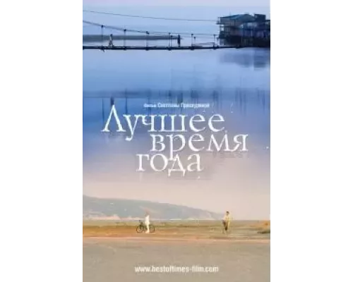 Лучшее время года  (фильм 2007) смотреть онлайн - ЛордФильм