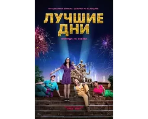 Лучшие дни (фильм 2023) смотреть онлайн - ЛордФильм Лучшие дни (фильм 2023) смотреть онлайн - ЛордФильм