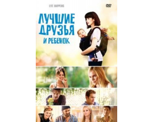Лучшие друзья и ребенок  (фильм 2011) смотреть онлайн - ЛордФильм