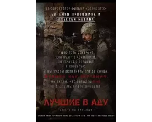 Лучшие в аду  (фильм 2022) смотреть онлайн - ЛордФильм