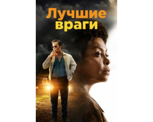   Лучшие враги  (фильм 2019) смотреть онлайн - ЛордФильм