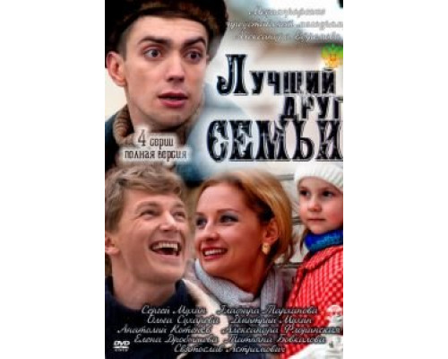 Лучший друг семьи (фильм 2011) смотреть онлайн - ЛордФильм Лучший друг семьи (фильм 2011) смотреть онлайн - ЛордФильм