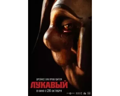 Лукавый (фильм 2023) смотреть онлайн - ЛордФильм Лукавый (фильм 2023) смотреть онлайн - ЛордФильм