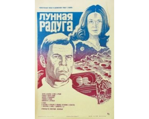   Лунная радуга  (фильм 1983) смотреть онлайн - ЛордФильм