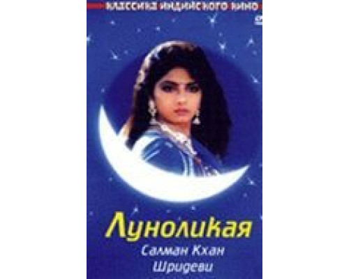 Луноликая  (фильм 1994) смотреть онлайн - ЛордФильм Луноликая  (фильм 1994) смотреть онлайн - ЛордФильм