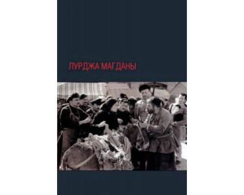 Лурджа Магданы (фильм 1955) смотреть онлайн - ЛордФильм Лурджа Магданы (фильм 1955) смотреть онлайн - ЛордФильм