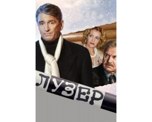 Лузер (фильм 2007) смотреть онлайн - ЛордФильм Лузер (фильм 2007) смотреть онлайн - ЛордФильм