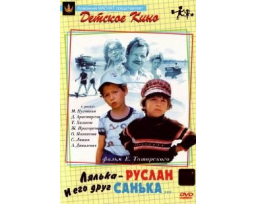Лялька-Руслан и его друг Санька  (фильм 1980) смотреть онлайн - ЛордФильм