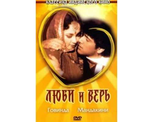 Люби и верь (фильм 1987) смотреть онлайн - ЛордФильм Люби и верь (фильм 1987) смотреть онлайн - ЛордФильм