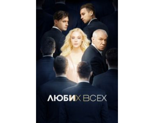 Люби их всех  (фильм 2018) смотреть онлайн - ЛордФильм
