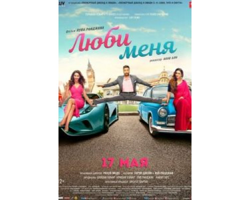   Люби меня  (фильм 2019) смотреть онлайн - ЛордФильм