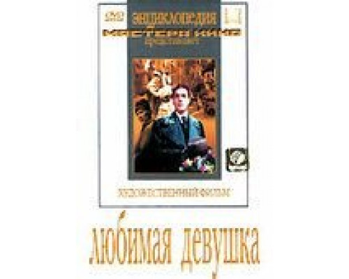 Любимая девушка  (фильм 1940) смотреть онлайн - ЛордФильм