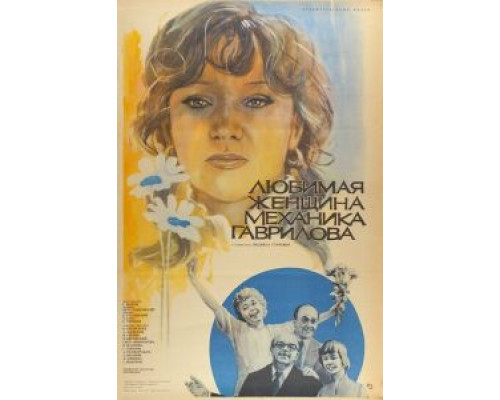 Любимая женщина механика Гаврилова (фильм 1981) смотреть онлайн - ЛордФильм Любимая женщина механика Гаврилова (фильм 1981) смотреть онлайн - ЛордФильм