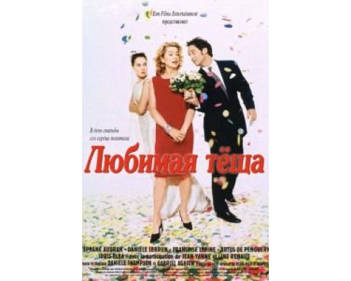 Любимая теща  (фильм 1999) смотреть онлайн - ЛордФильм