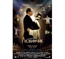 Любимчик (2004)