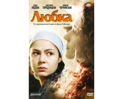 Любка (фильм 2009) смотреть онлайн - ЛордФильм Любка (фильм 2009) смотреть онлайн - ЛордФильм