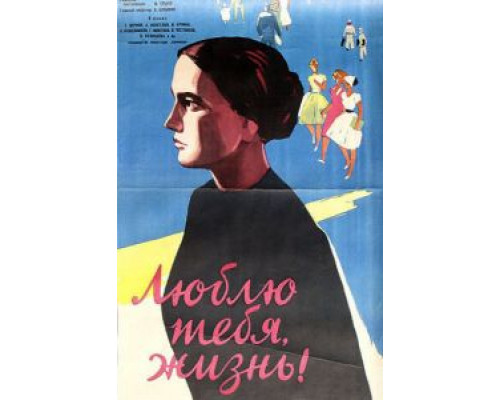 Люблю тебя, жизнь  (фильм 1961) смотреть онлайн - ЛордФильм