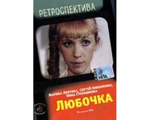 Любочка  (фильм 1984) смотреть онлайн - ЛордФильм