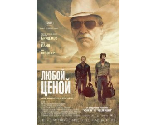Любой ценой (фильм 2016) смотреть онлайн - ЛордФильм Любой ценой (фильм 2016) смотреть онлайн - ЛордФильм
