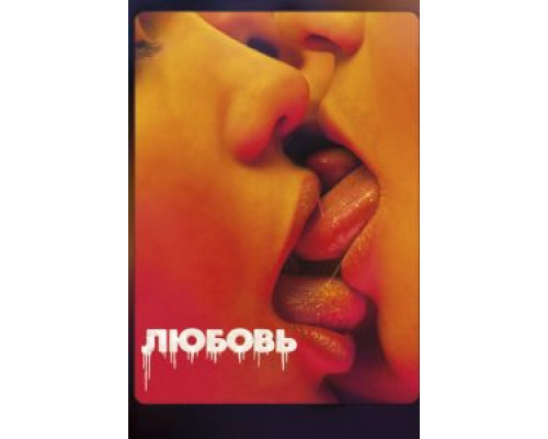 Любовь (фильм 2015) смотреть онлайн - ЛордФильм Любовь (фильм 2015) смотреть онлайн - ЛордФильм