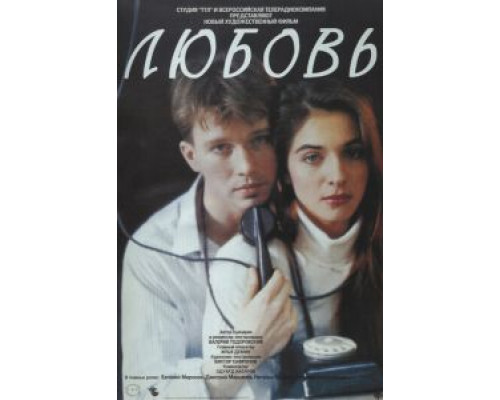   Любовь  (фильм 1991) смотреть онлайн - ЛордФильм