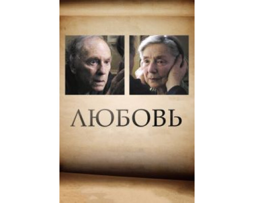 Любовь (фильм 2012) смотреть онлайн - ЛордФильм Любовь (фильм 2012) смотреть онлайн - ЛордФильм