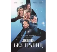Любовь без границ (2023)