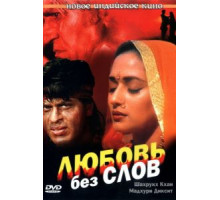 Любовь без слов (1997) Любовь без слов (1997)