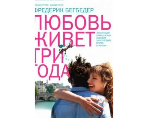 Любовь живет три года (фильм 2012) смотреть онлайн - ЛордФильм Любовь живет три года (фильм 2012) смотреть онлайн - ЛордФильм