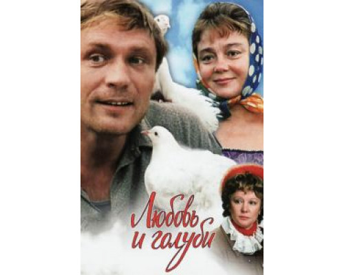   Любовь и голуби  (фильм 1984) смотреть онлайн - ЛордФильм