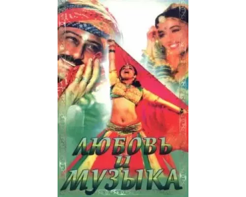 Любовь и музыка  (фильм 1992) смотреть онлайн - ЛордФильм