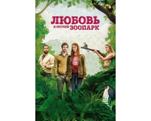 Любовь и прочий зоопарк (фильм 2017) смотреть онлайн - ЛордФильм Любовь и прочий зоопарк (фильм 2017) смотреть онлайн - ЛордФильм