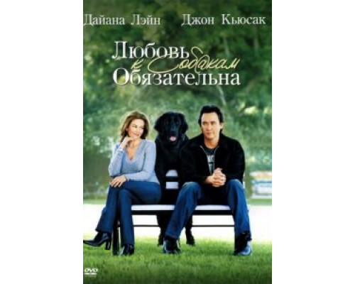 Любовь к собакам обязательна (фильм 2005) смотреть онлайн - ЛордФильм Любовь к собакам обязательна (фильм 2005) смотреть онлайн - ЛордФильм