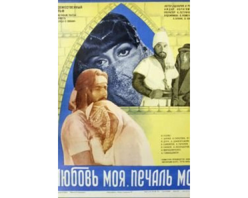 Любовь моя, печаль моя  (фильм 1978) смотреть онлайн - ЛордФильм