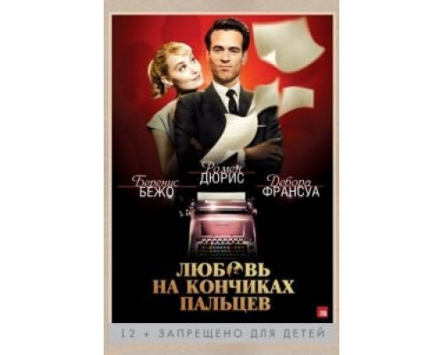 Любовь на кончиках пальцев (фильм 2012) смотреть онлайн - ЛордФильм Любовь на кончиках пальцев (фильм 2012) смотреть онлайн - ЛордФильм