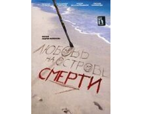 Любовь на острове смерти  (фильм 1991) смотреть онлайн - ЛордФильм