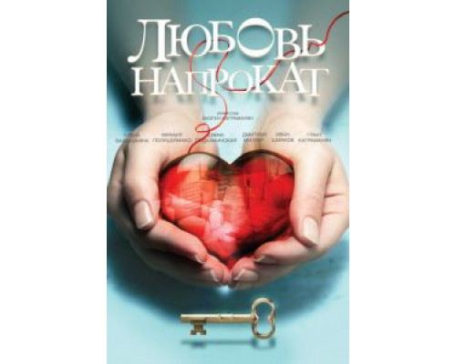  Любовь напрокат  (фильм 2014) смотреть онлайн - ЛордФильм