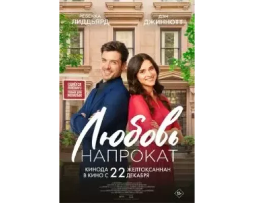 Любовь напрокат (фильм 2022) смотреть онлайн - ЛордФильм Любовь напрокат (фильм 2022) смотреть онлайн - ЛордФильм