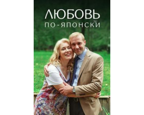 Любовь по-японски (фильм 2017) смотреть онлайн - ЛордФильм Любовь по-японски (фильм 2017) смотреть онлайн - ЛордФильм