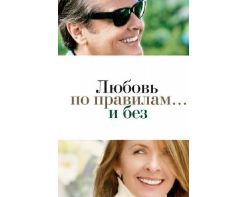 Любовь по правилам и без (фильм 2003) смотреть онлайн - ЛордФильм Любовь по правилам и без (фильм 2003) смотреть онлайн - ЛордФильм