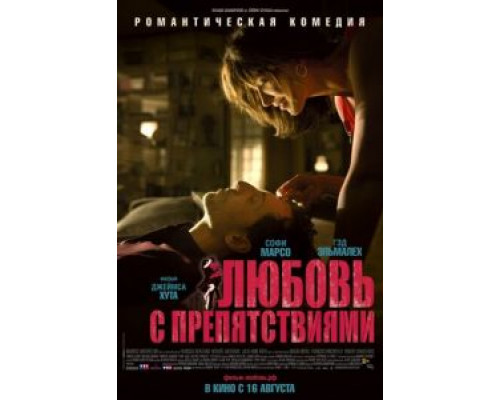 Любовь с препятствиями (фильм 2012) смотреть онлайн - ЛордФильм Любовь с препятствиями (фильм 2012) смотреть онлайн - ЛордФильм
