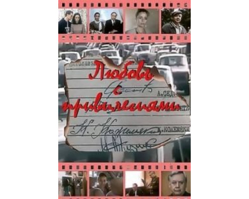 Любовь с привилегиями (фильм 1989) смотреть онлайн - ЛордФильм Любовь с привилегиями (фильм 1989) смотреть онлайн - ЛордФильм