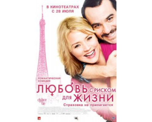   Любовь с риском для жизни  (фильм 2010) смотреть онлайн - ЛордФильм