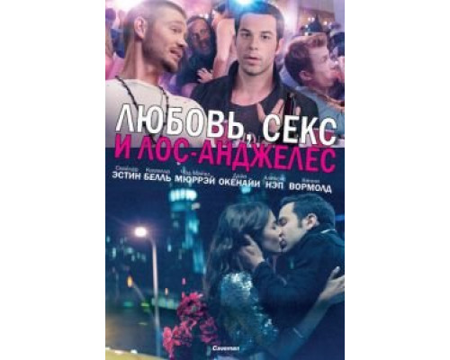 Любовь, секс и Лос-Анджелес (фильм 2013) смотреть онлайн - ЛордФильм Любовь, секс и Лос-Анджелес (фильм 2013) смотреть онлайн - ЛордФильм