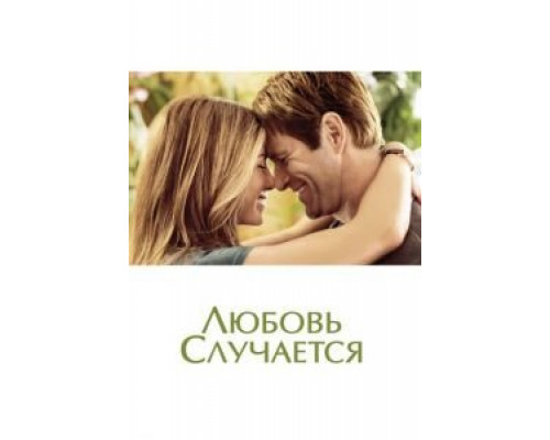 Любовь случается (фильм 2009) смотреть онлайн - ЛордФильм Любовь случается (фильм 2009) смотреть онлайн - ЛордФильм