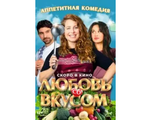 Любовь со вкусом (фильм 2022) смотреть онлайн - ЛордФильм Любовь со вкусом (фильм 2022) смотреть онлайн - ЛордФильм