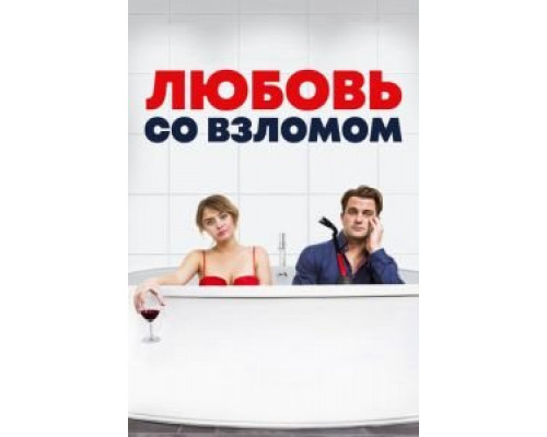 Любовь со взломом (фильм 2018) смотреть онлайн - ЛордФильм Любовь со взломом (фильм 2018) смотреть онлайн - ЛордФильм