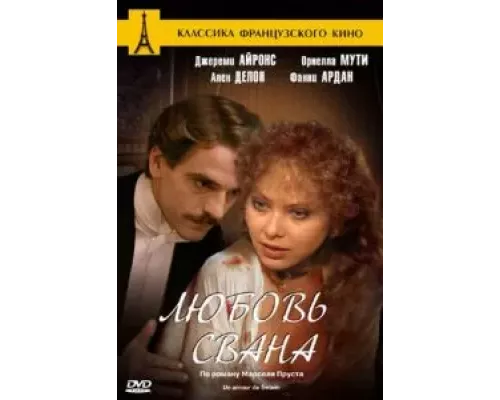 Любовь Свана  (фильм 1983) смотреть онлайн - ЛордФильм