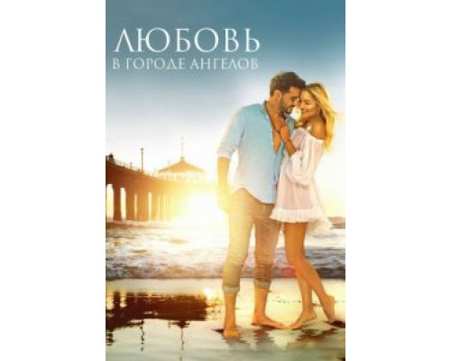 Любовь в городе ангелов (фильм 2017) смотреть онлайн - ЛордФильм Любовь в городе ангелов (фильм 2017) смотреть онлайн - ЛордФильм